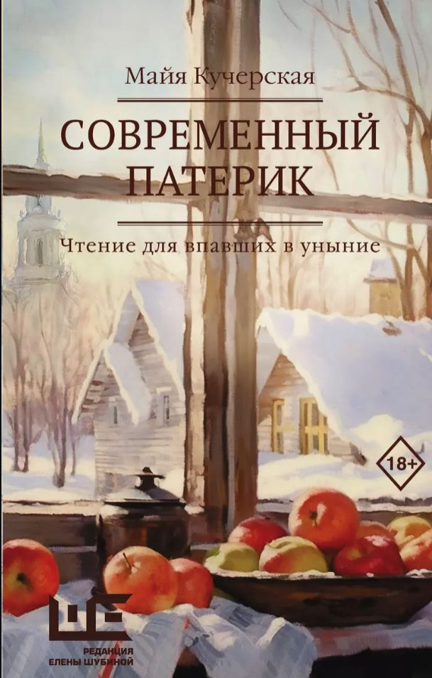 Кучерская Майя Александровна. Современный патерик